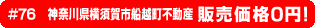 #76 神奈川県横須賀市船越町不動産 販売価格0円！