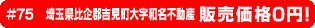 #75 埼玉県比企郡吉見町大字和名不動産 販売価格0円！