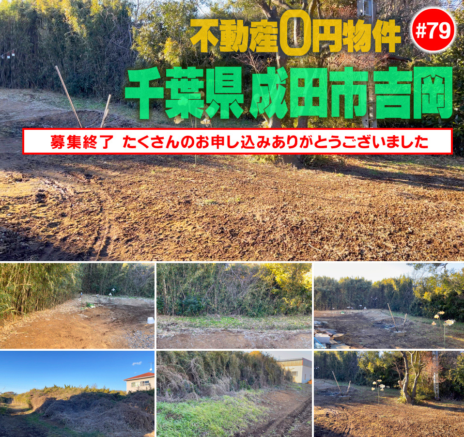 79 千葉県成田市吉岡不動産、販売価格0円! 79 千葉県成田市吉岡不動産、販売価格0円!