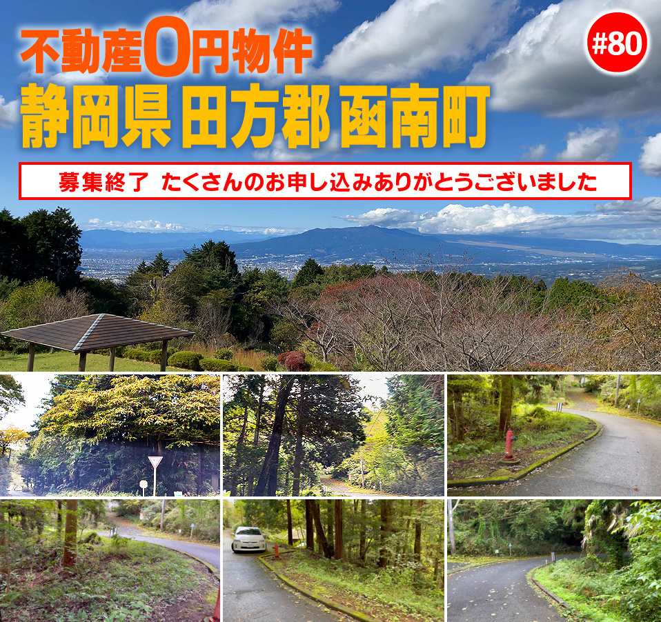 #80 静岡県田方郡函南町別荘地0円物件