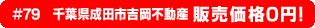 #79 千葉県成田市吉岡不動産 販売価格0円！