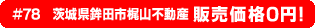 #78 茨城県鉾田市梶山不動産 販売価格0円！