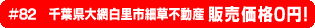 #82 千葉県大網白里市細草不動産 販売価格0円！