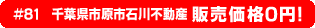 #81 千葉県市原市石川不動産 販売価格0円！