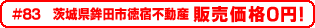 #83 茨城県鉾田市徳宿不動産 0円物件！