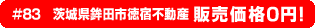 #83 茨城県鉾田市徳宿不動産 0円物件！