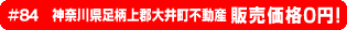 #84 神奈川県足柄上郡大井町不動産 0円物件！