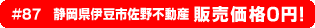 #87 静岡県伊豆市佐野不動産 0円物件！