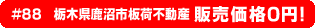 #88 栃木県鹿沼市板荷不動産 0円物件！