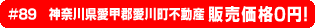#89 神奈川県愛甲郡愛川町不動産 0円物件！
