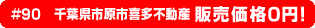 #90 千葉県市原市喜多不動産 0円物件！