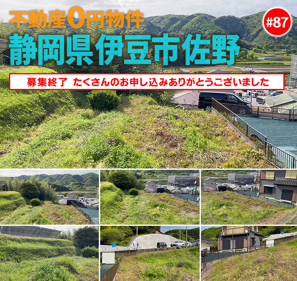 #87 静岡県伊豆市佐野不動産0円物件