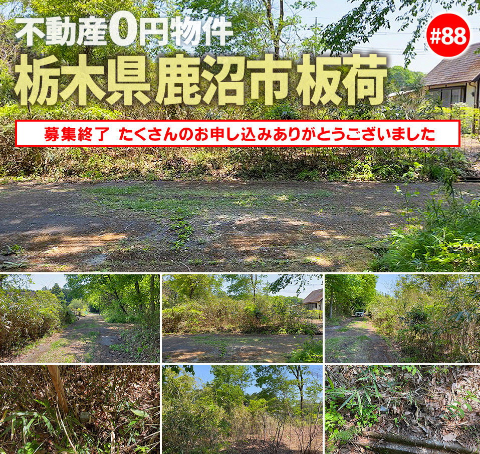 #88 栃木県鹿沼市板荷不動産0円物件