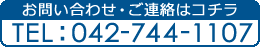 お問い合わせ・ご連絡はコチラ　TEL：042-744-1107